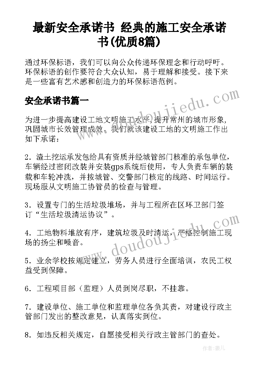 最新安全承诺书 经典的施工安全承诺书(优质8篇)