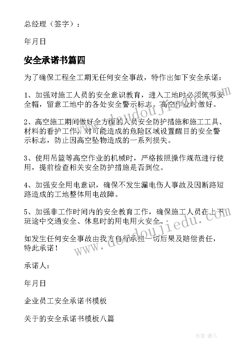 最新安全承诺书 经典的施工安全承诺书(优质8篇)