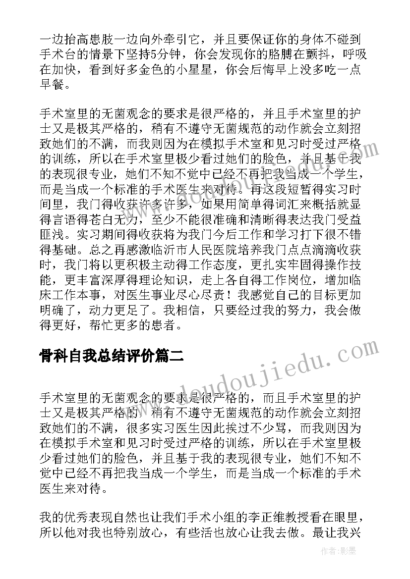 骨科自我总结评价(精选6篇)