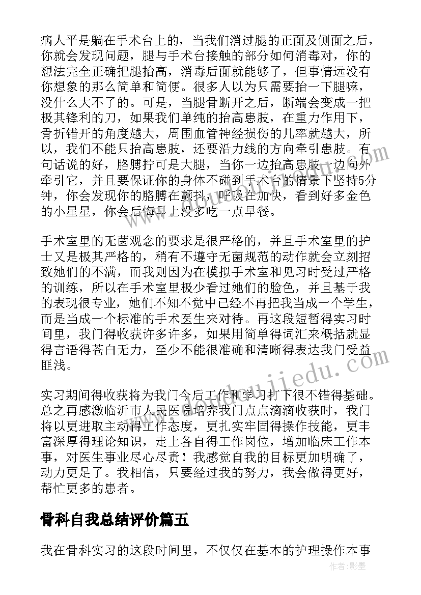 骨科自我总结评价(精选6篇)