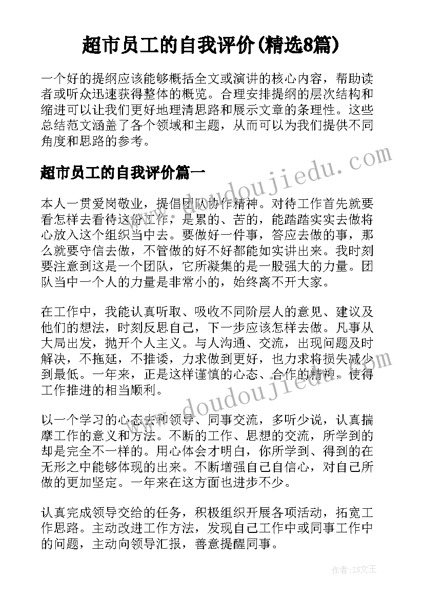 超市员工的自我评价(精选8篇)