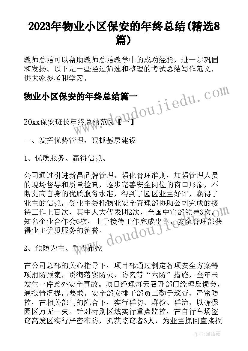 2023年物业小区保安的年终总结(精选8篇)