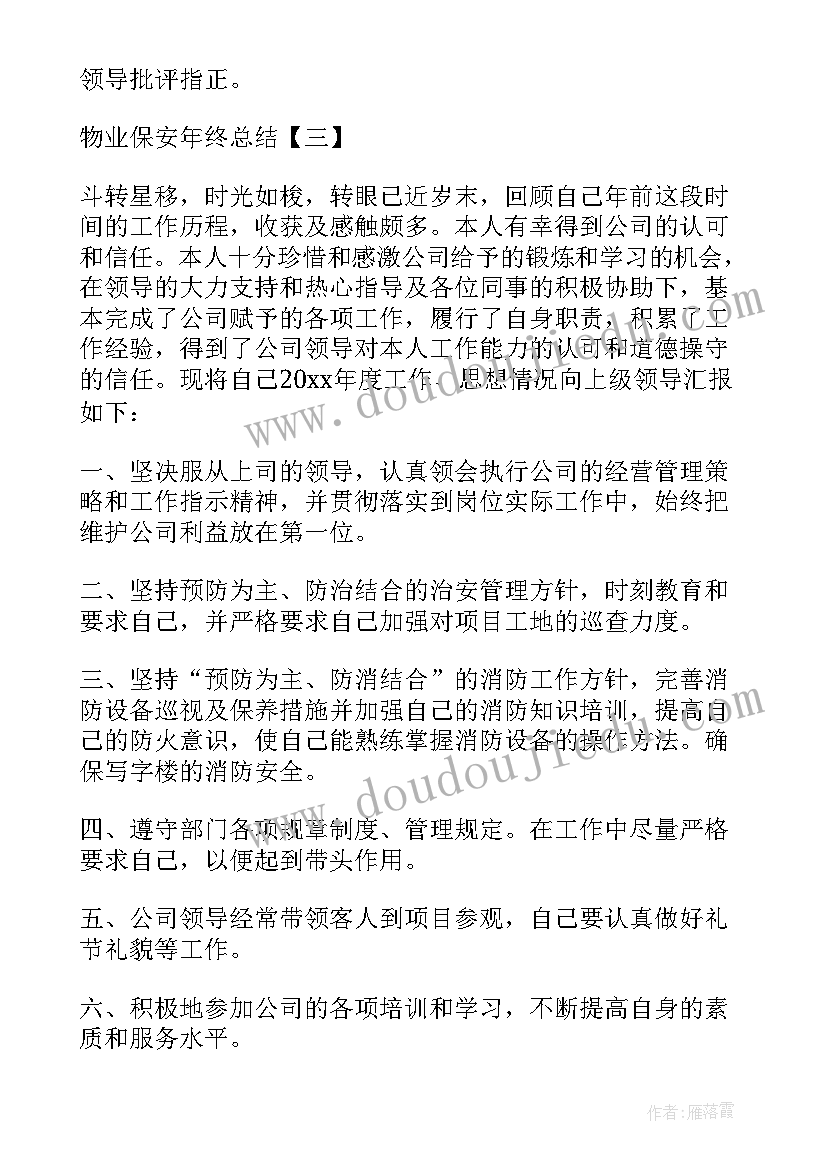 2023年物业小区保安的年终总结(精选8篇)