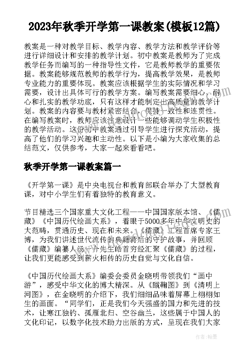 2023年秋季开学第一课教案(模板12篇)