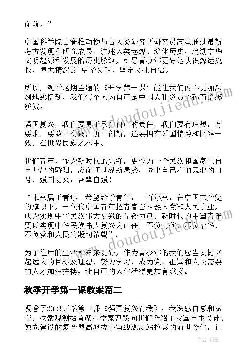 2023年秋季开学第一课教案(模板12篇)