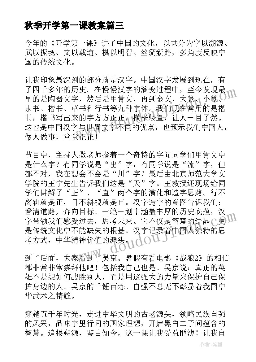 2023年秋季开学第一课教案(模板12篇)