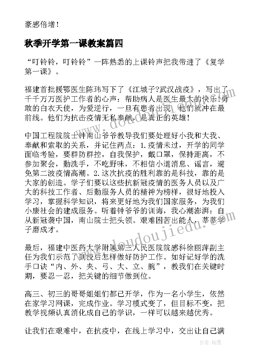 2023年秋季开学第一课教案(模板12篇)