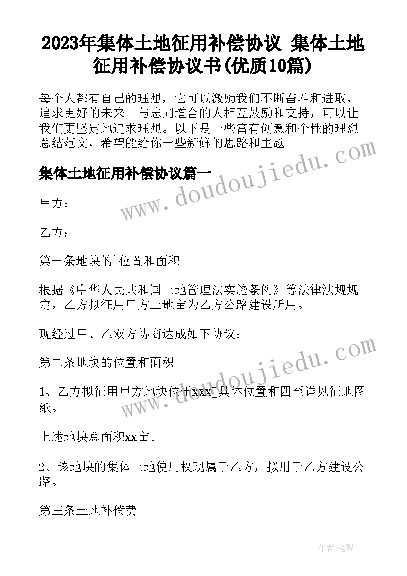 2023年集体土地征用补偿协议 集体土地征用补偿协议书(优质10篇)