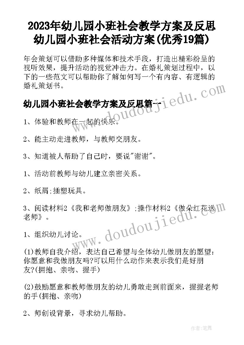 2023年幼儿园小班社会教学方案及反思 幼儿园小班社会活动方案(优秀19篇)