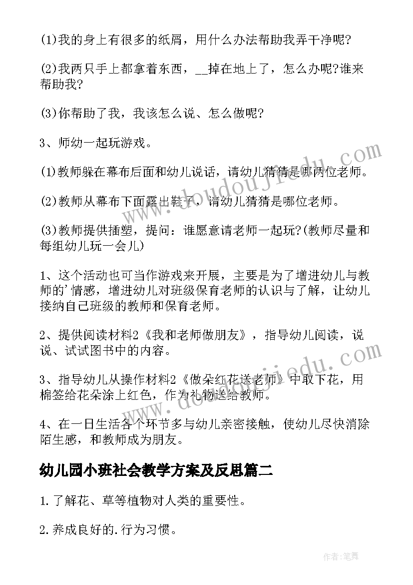 2023年幼儿园小班社会教学方案及反思 幼儿园小班社会活动方案(优秀19篇)