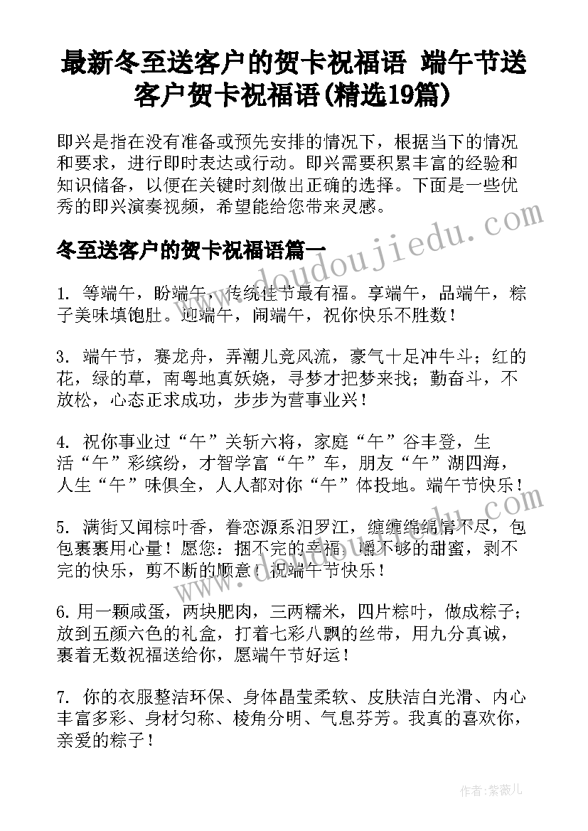 最新冬至送客户的贺卡祝福语 端午节送客户贺卡祝福语(精选19篇)