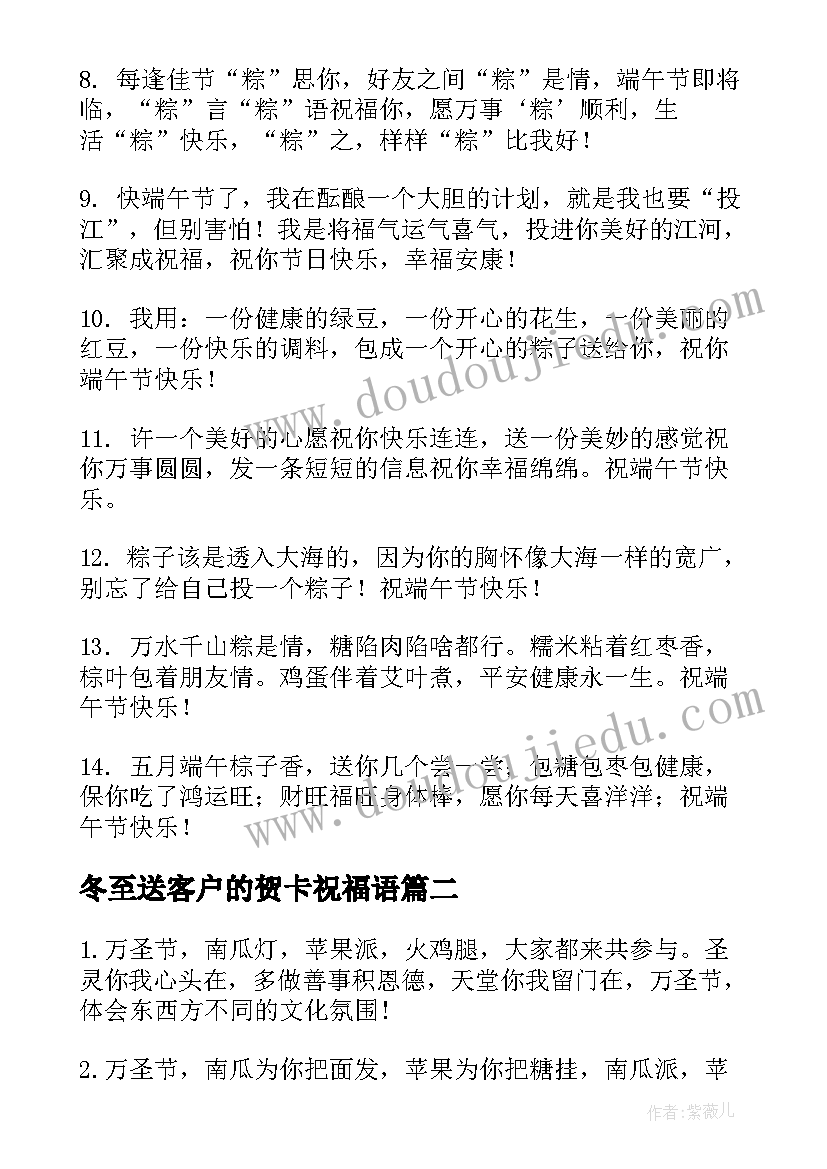 最新冬至送客户的贺卡祝福语 端午节送客户贺卡祝福语(精选19篇)