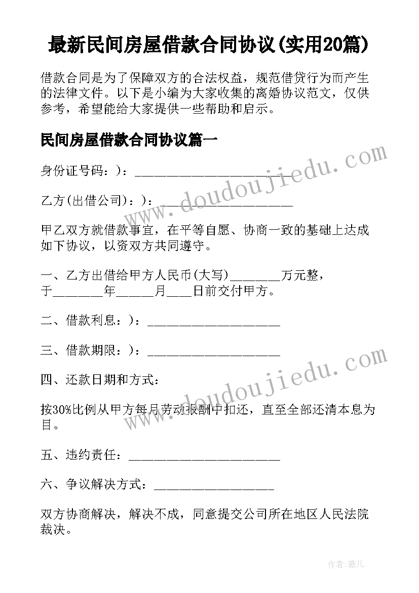 最新民间房屋借款合同协议(实用20篇)