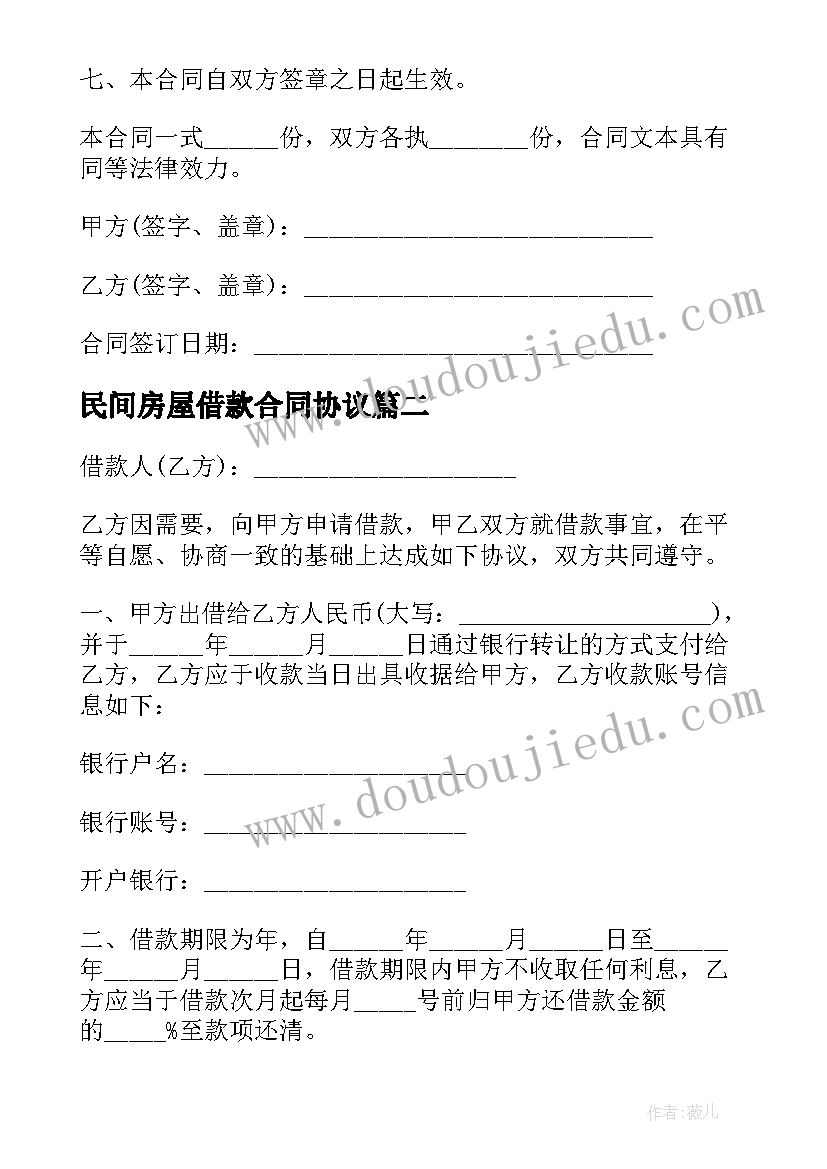 最新民间房屋借款合同协议(实用20篇)