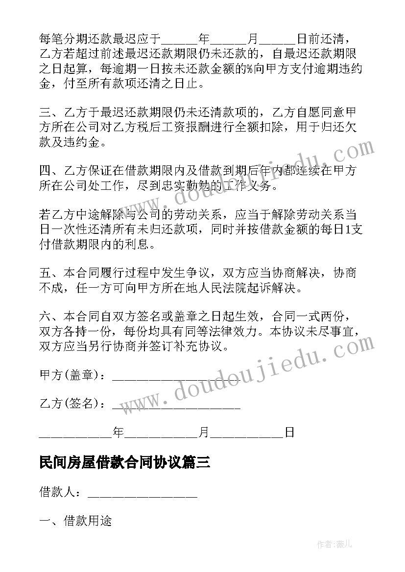 最新民间房屋借款合同协议(实用20篇)