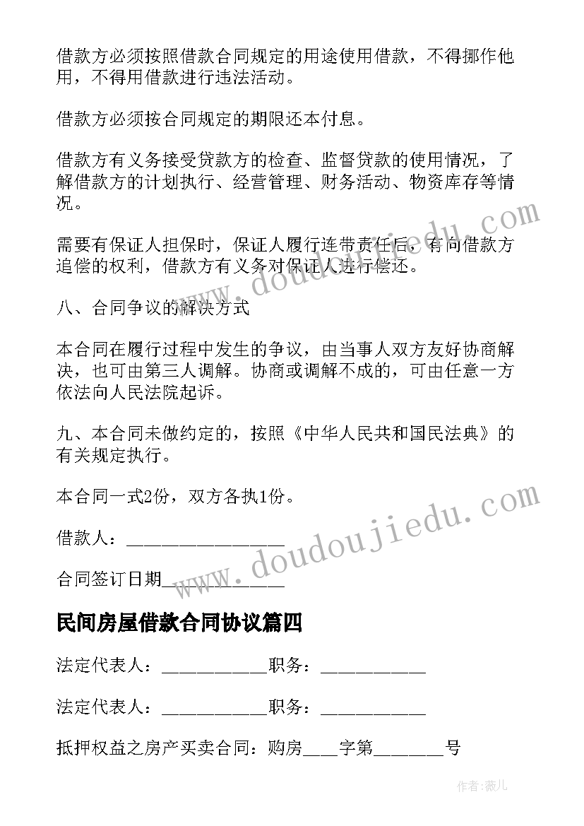 最新民间房屋借款合同协议(实用20篇)