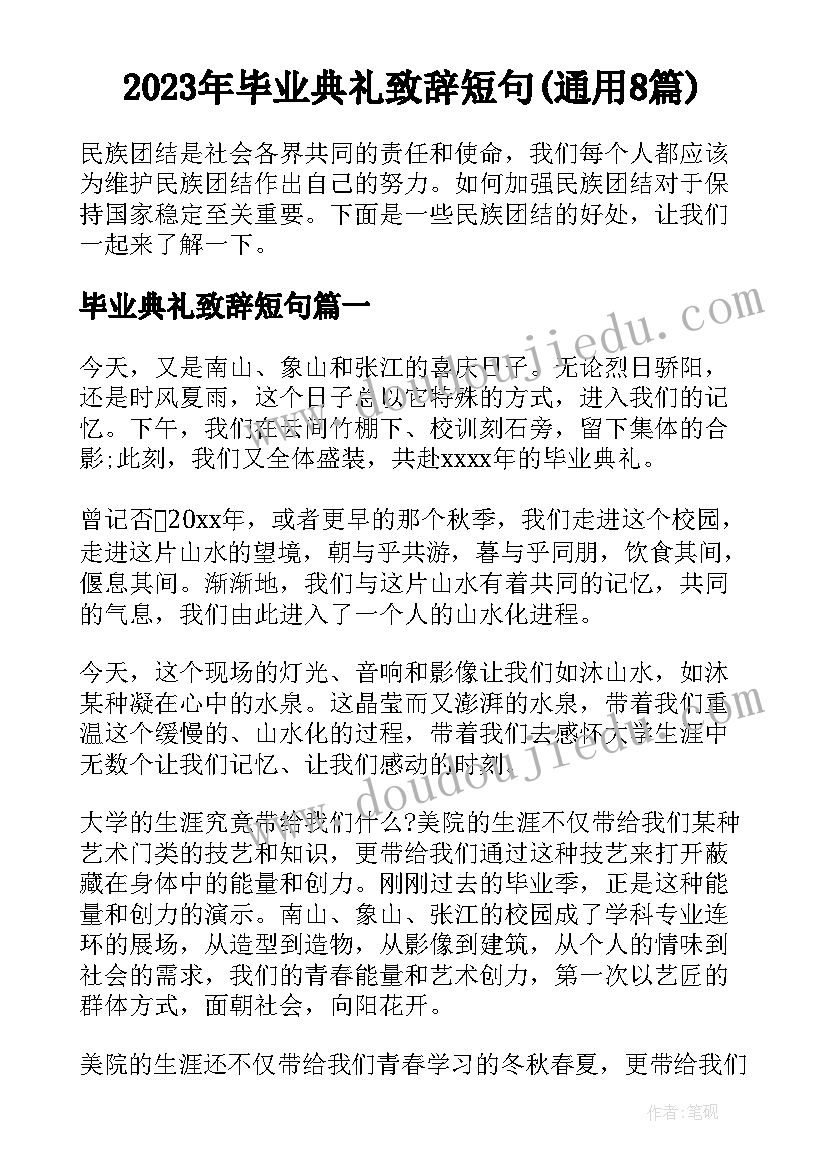 2023年毕业典礼致辞短句(通用8篇)