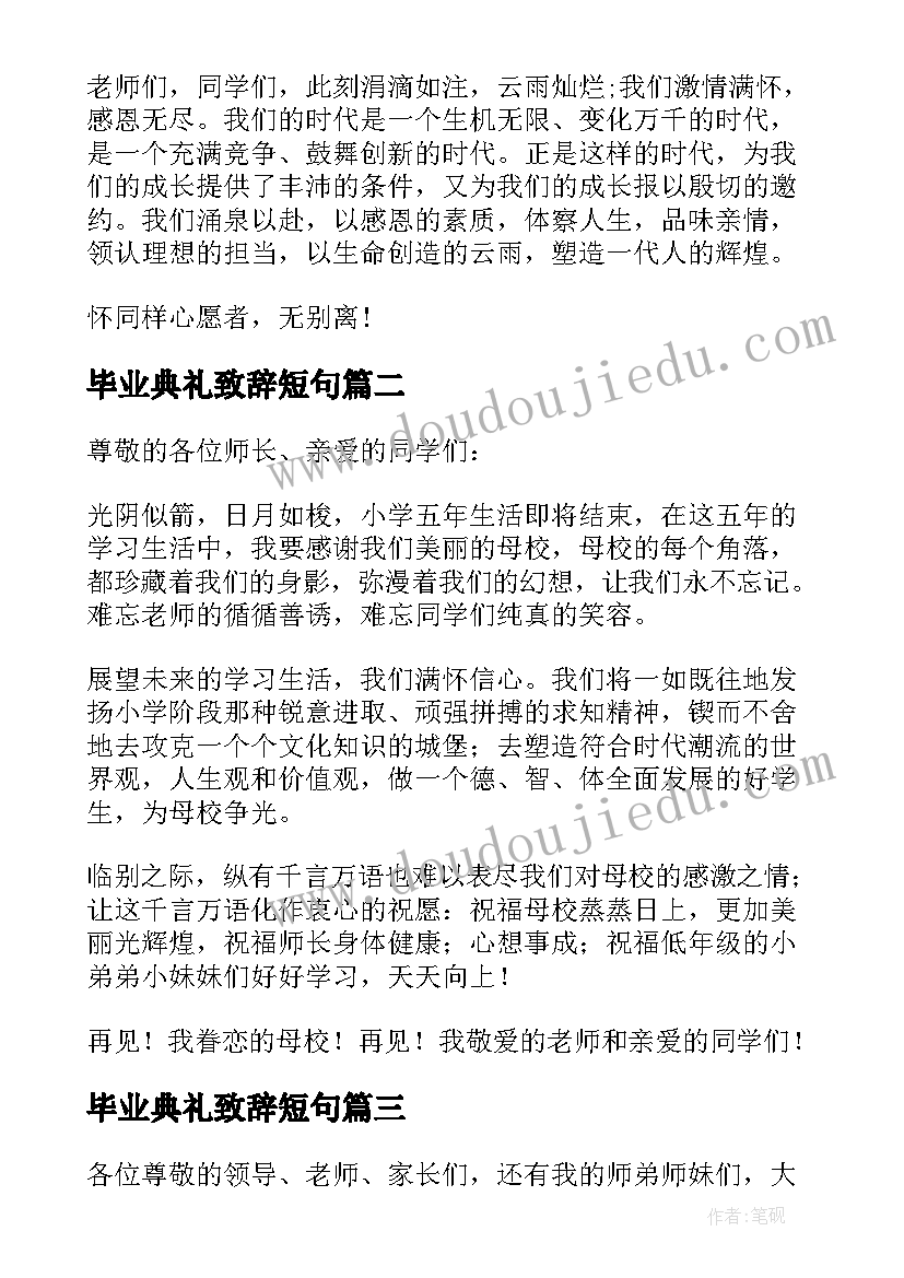 2023年毕业典礼致辞短句(通用8篇)