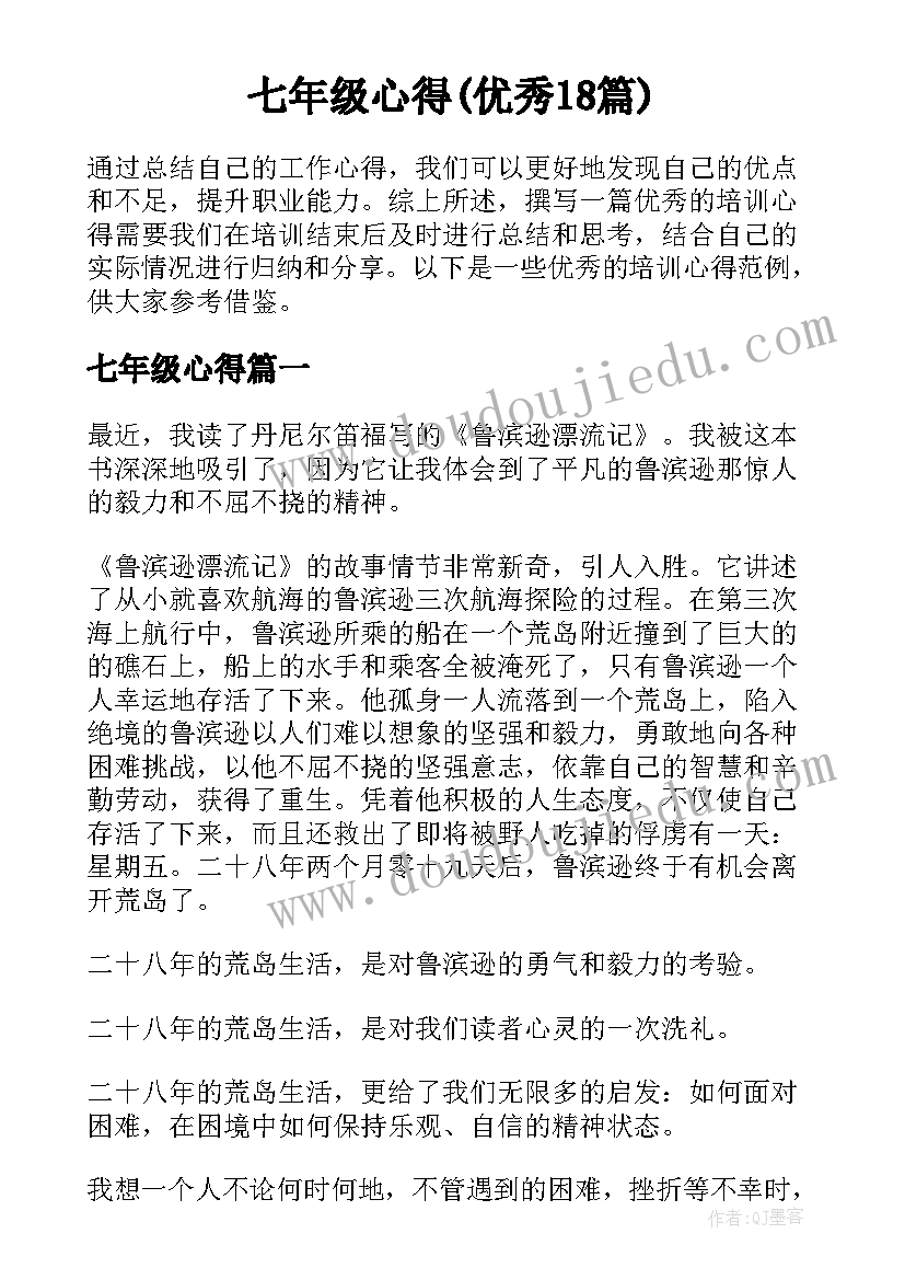 七年级心得(优秀18篇)