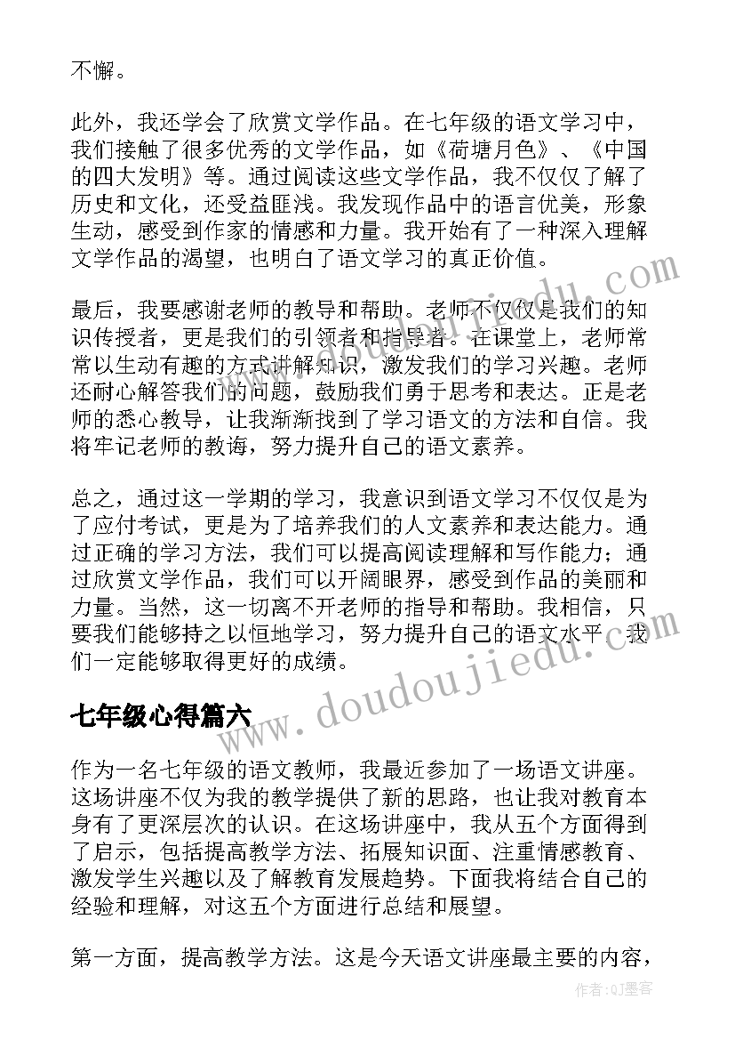 七年级心得(优秀18篇)