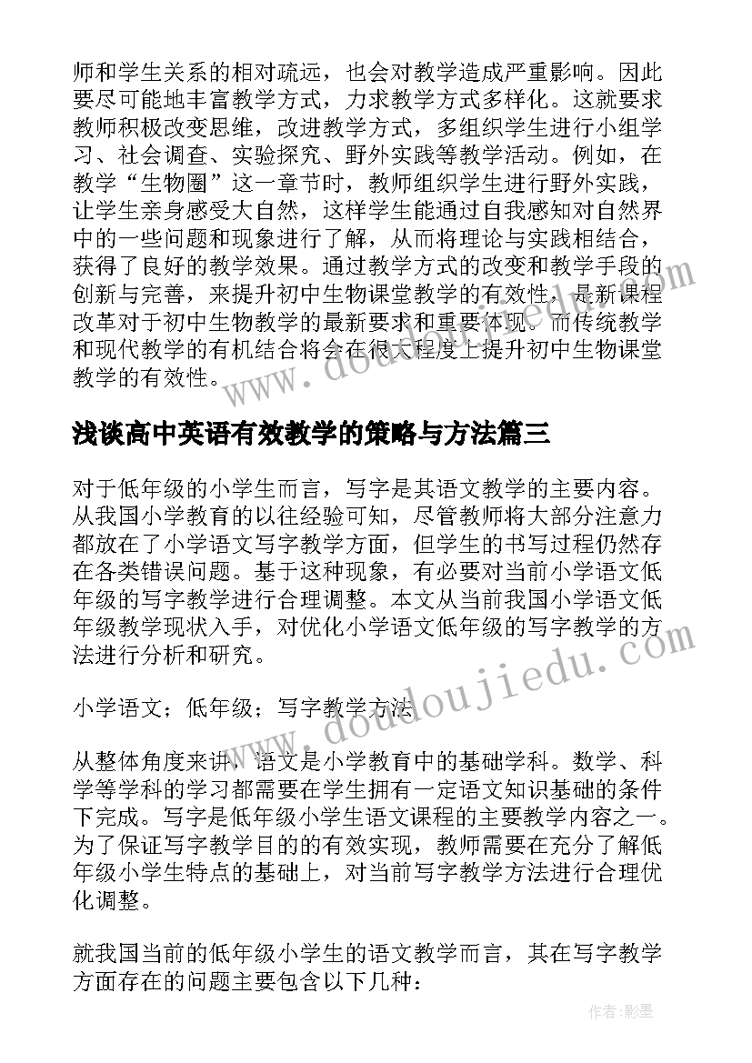 2023年浅谈高中英语有效教学的策略与方法 浅谈小学低年级写字教学的有效策略论文(优秀8篇)