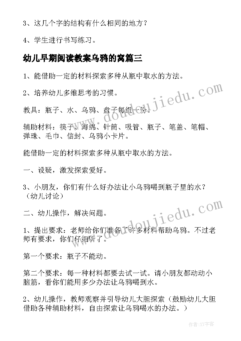 2023年幼儿早期阅读教案乌鸦的窝 乌鸦喝水教案(优秀20篇)