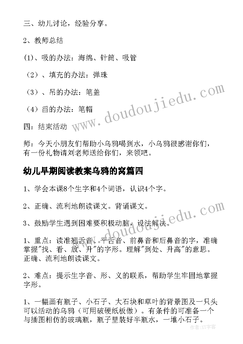 2023年幼儿早期阅读教案乌鸦的窝 乌鸦喝水教案(优秀20篇)