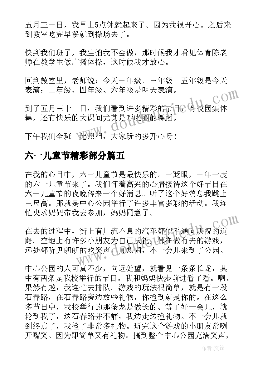 2023年六一儿童节精彩部分 六一儿童节日记精彩(通用11篇)