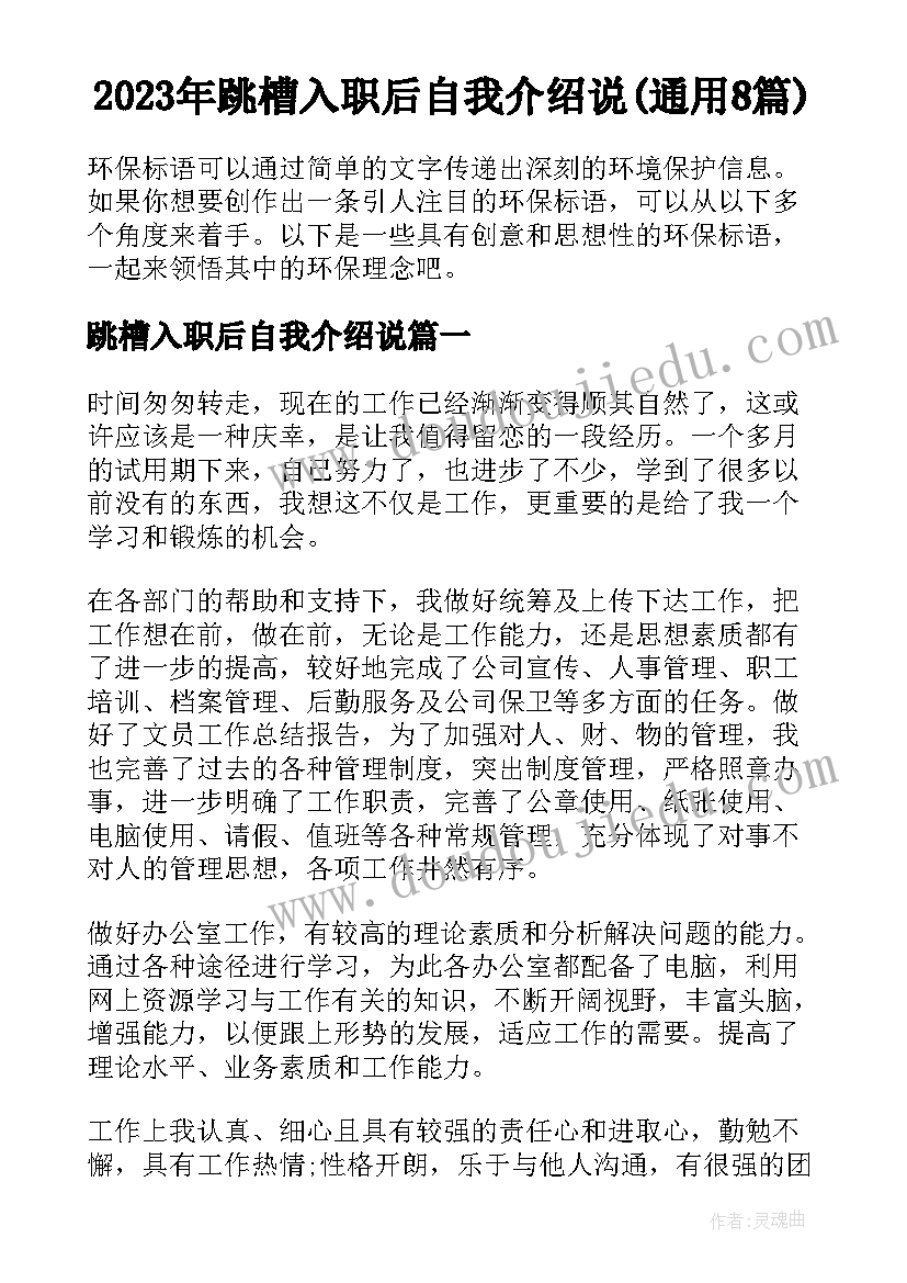 2023年跳槽入职后自我介绍说(通用8篇)