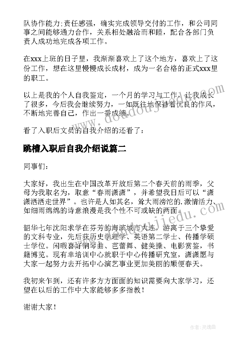 2023年跳槽入职后自我介绍说(通用8篇)