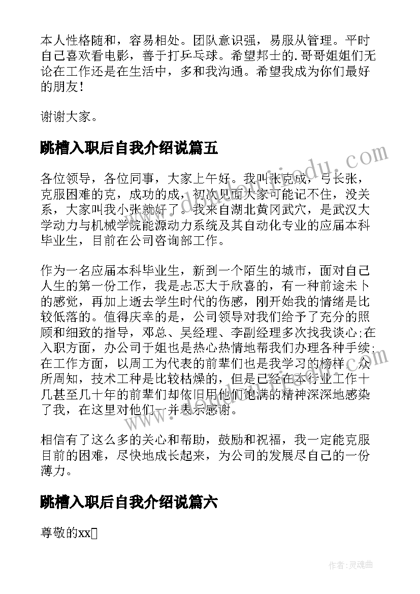 2023年跳槽入职后自我介绍说(通用8篇)