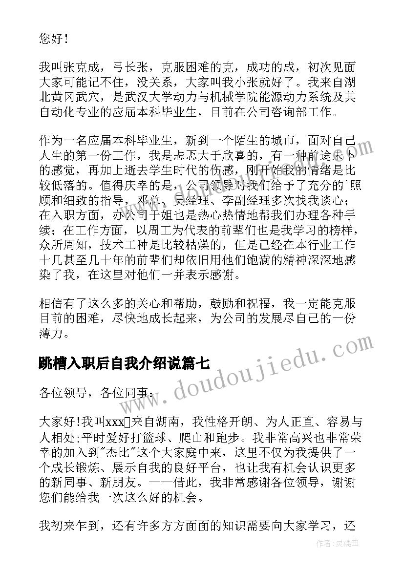 2023年跳槽入职后自我介绍说(通用8篇)