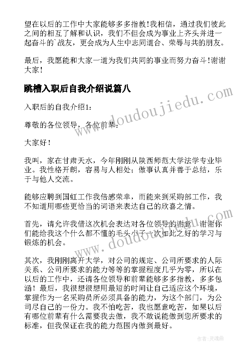 2023年跳槽入职后自我介绍说(通用8篇)