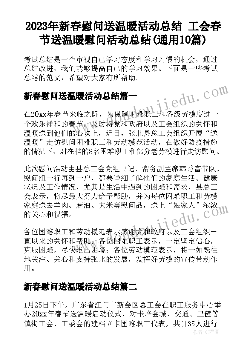 2023年新春慰问送温暖活动总结 工会春节送温暖慰问活动总结(通用10篇)