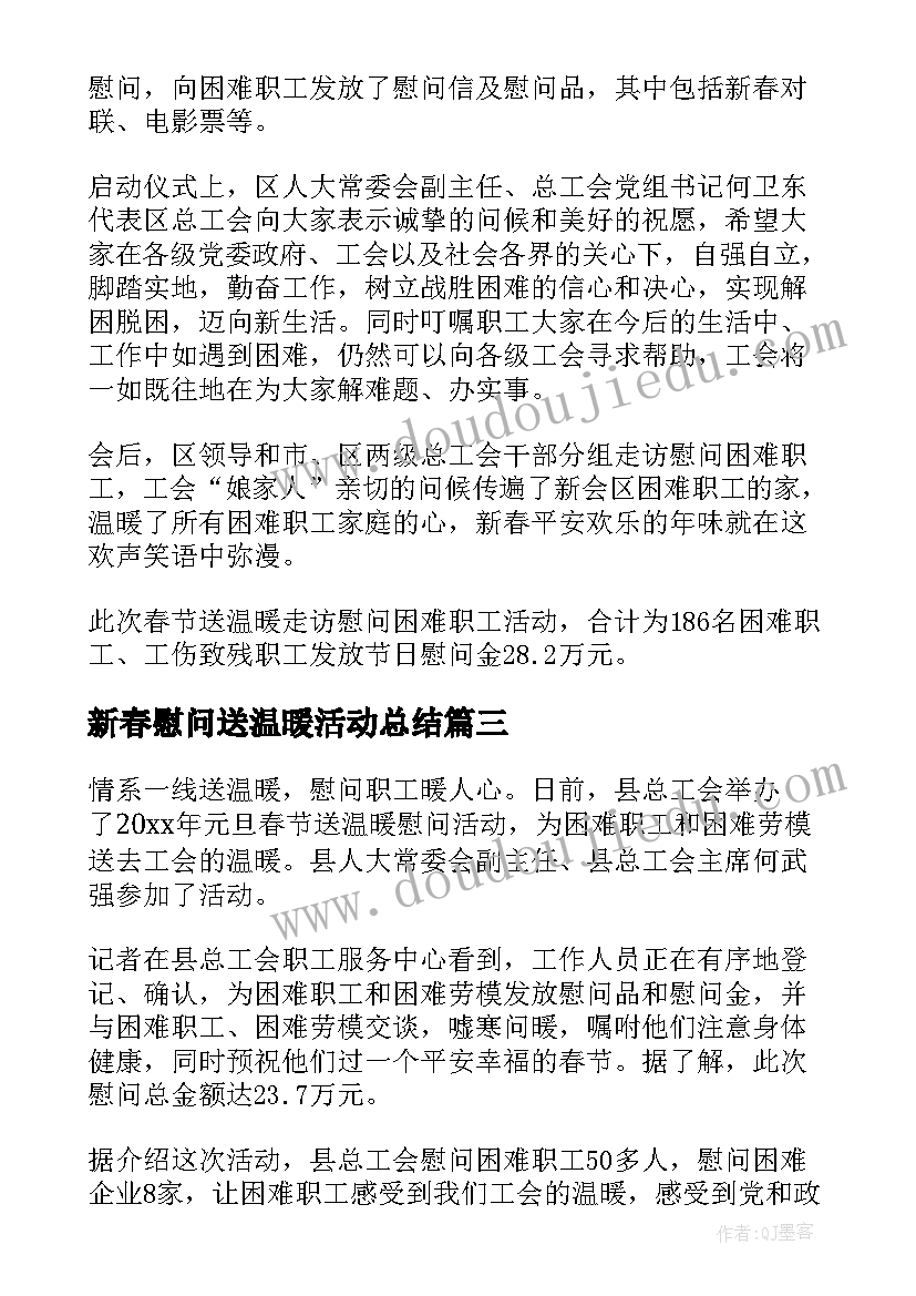 2023年新春慰问送温暖活动总结 工会春节送温暖慰问活动总结(通用10篇)