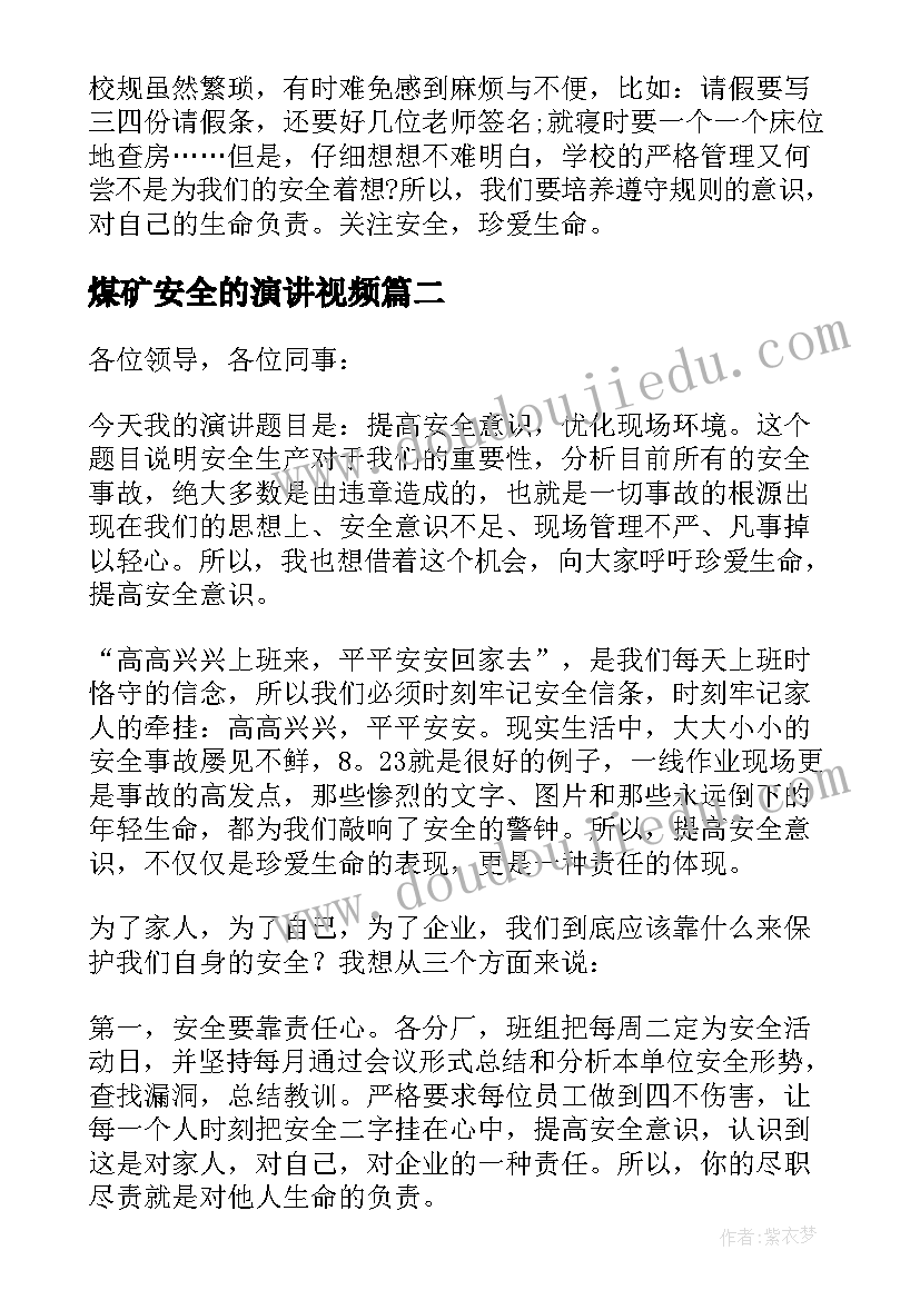 最新煤矿安全的演讲视频(实用13篇)