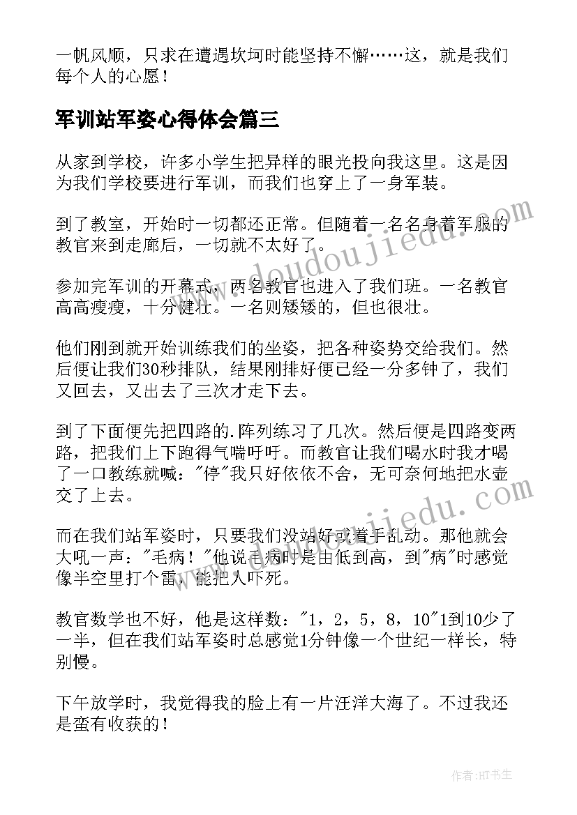 军训站军姿心得体会(实用8篇)