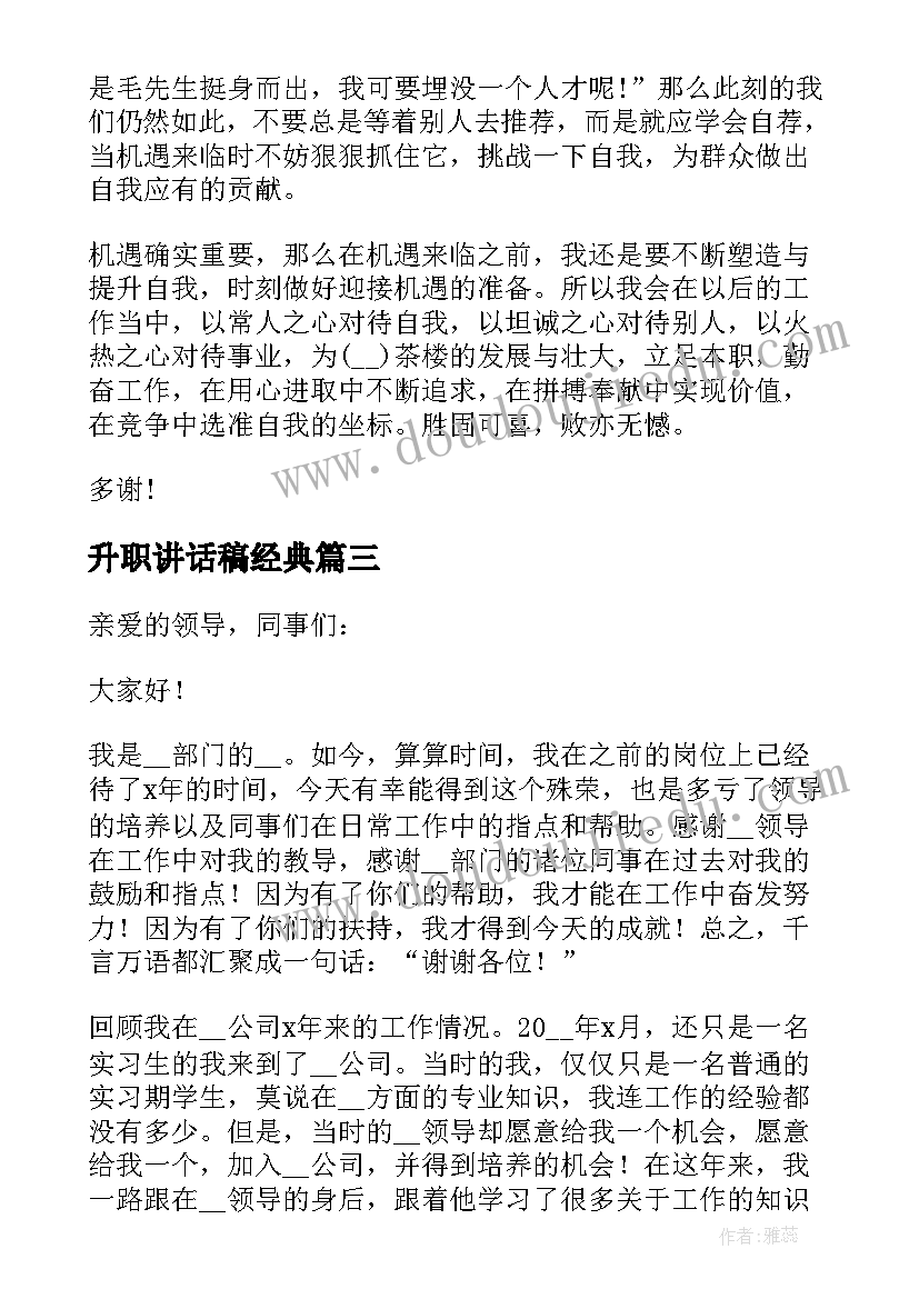 最新升职讲话稿经典 升职的讲话稿精辟(大全8篇)