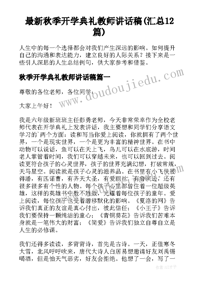 最新秋季开学典礼教师讲话稿(汇总12篇)