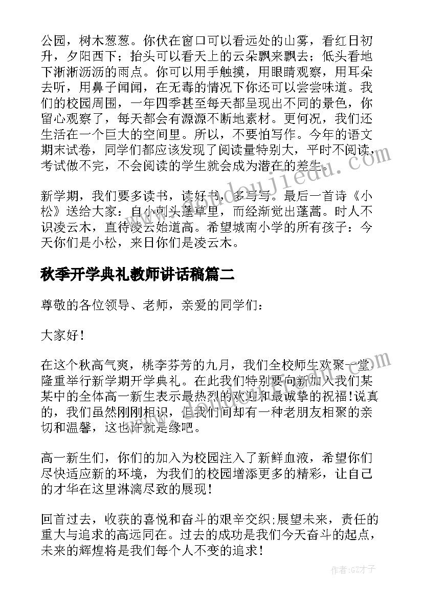 最新秋季开学典礼教师讲话稿(汇总12篇)