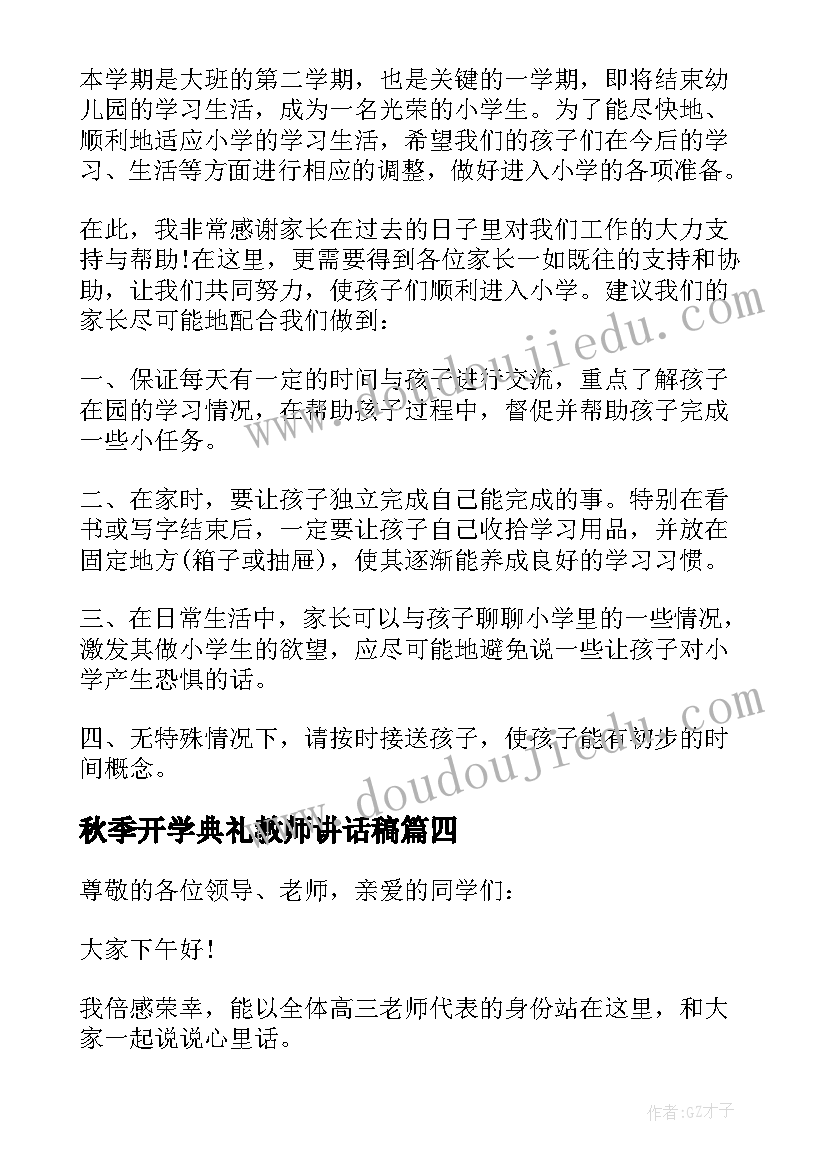 最新秋季开学典礼教师讲话稿(汇总12篇)