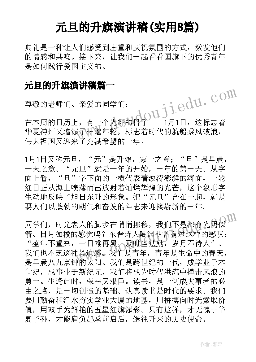 元旦的升旗演讲稿(实用8篇)