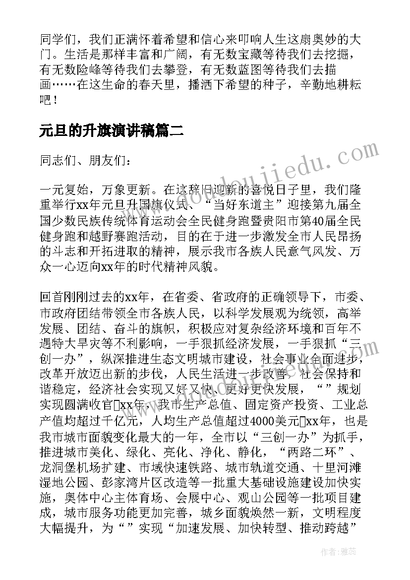 元旦的升旗演讲稿(实用8篇)