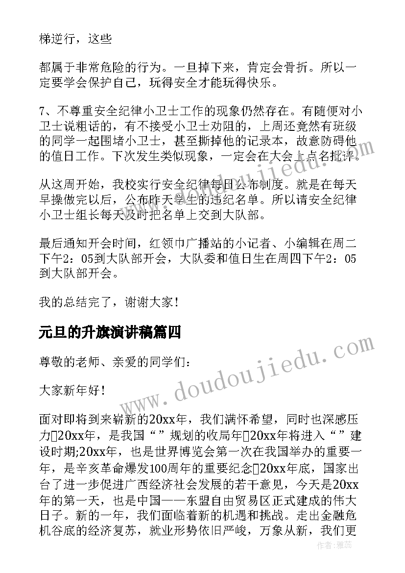 元旦的升旗演讲稿(实用8篇)