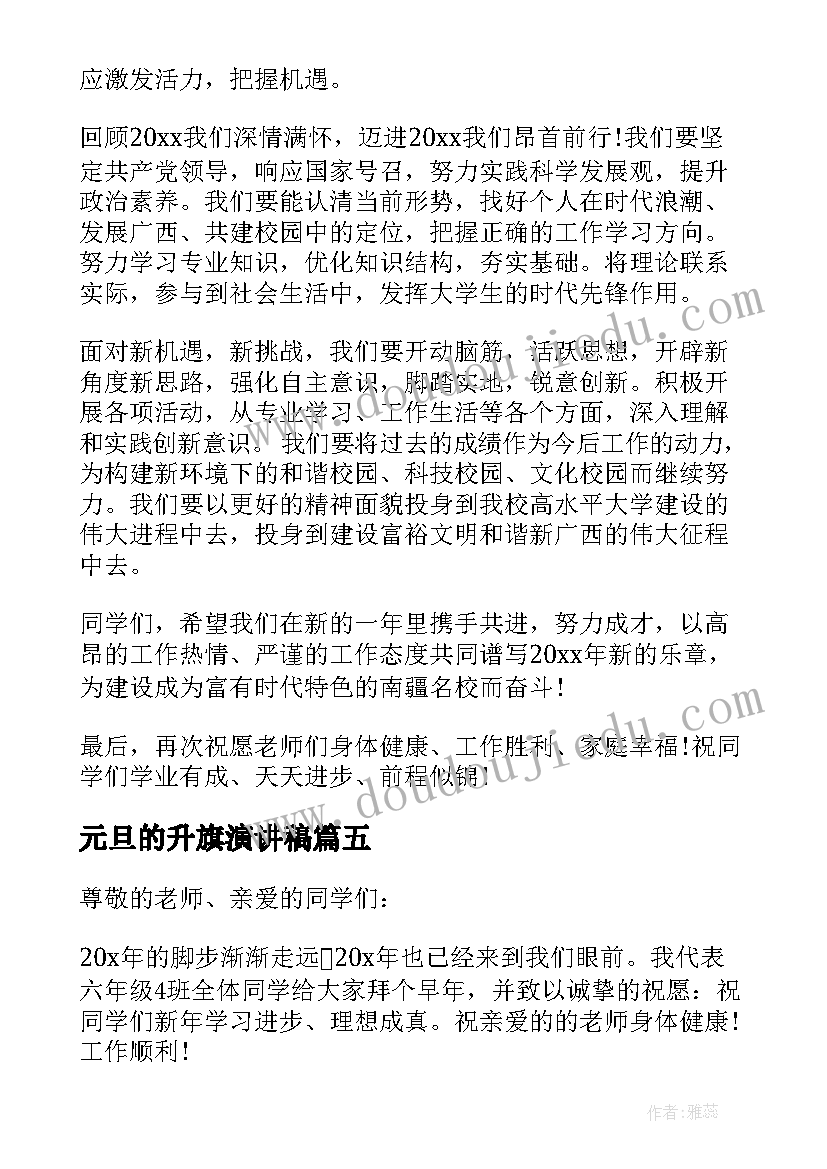 元旦的升旗演讲稿(实用8篇)