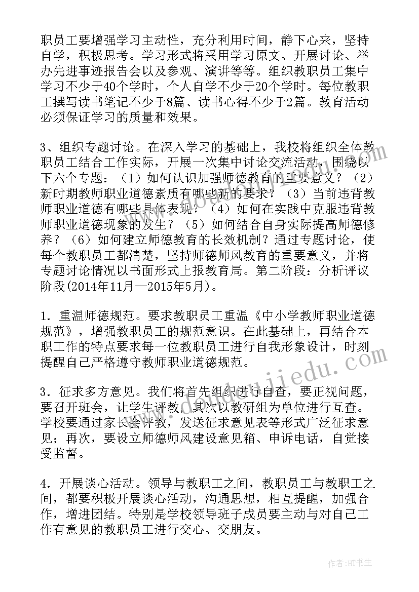 2023年师德师风教育活动实施方案集合(模板8篇)