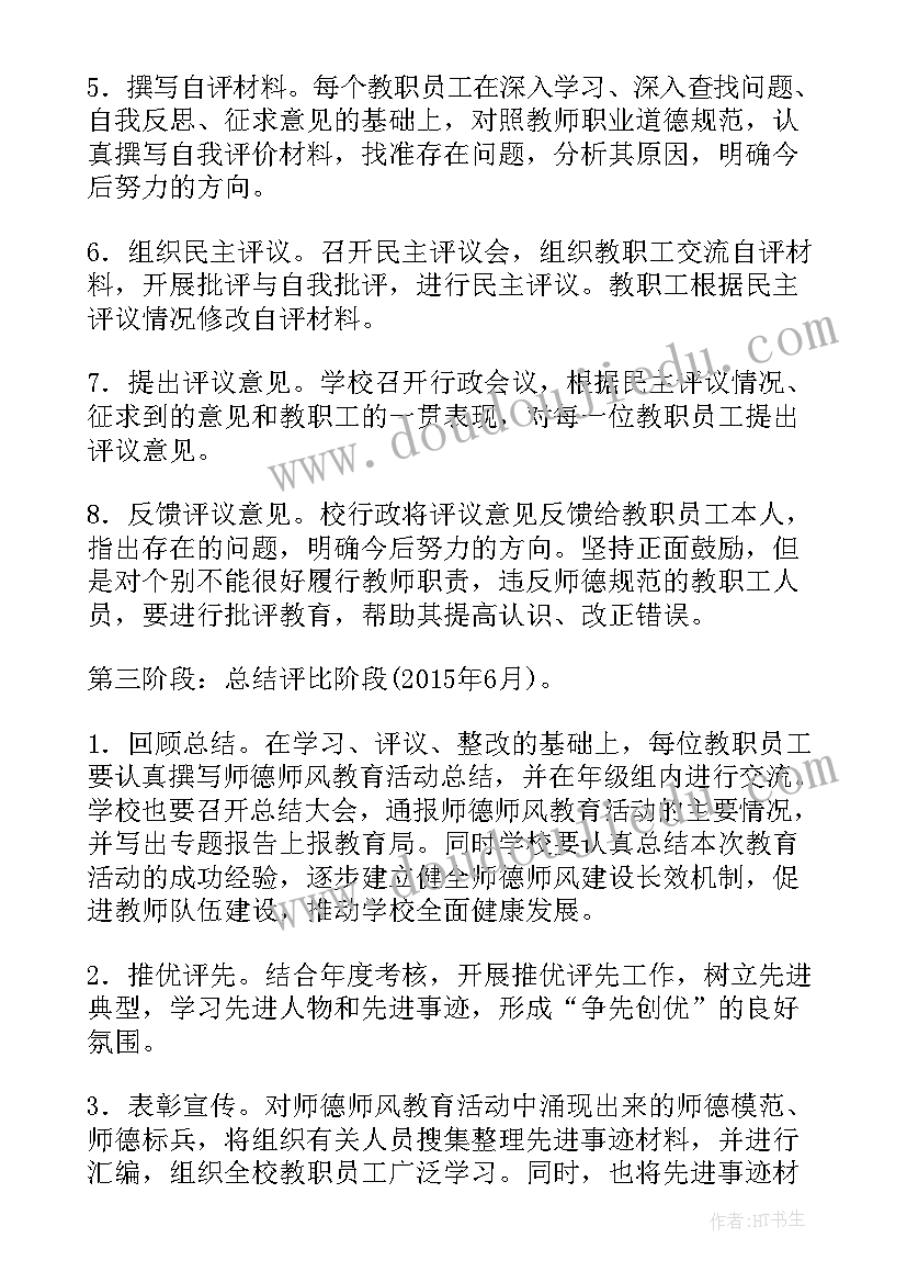 2023年师德师风教育活动实施方案集合(模板8篇)