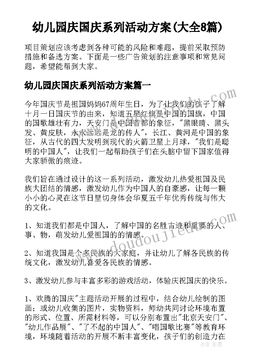 幼儿园庆国庆系列活动方案(大全8篇)