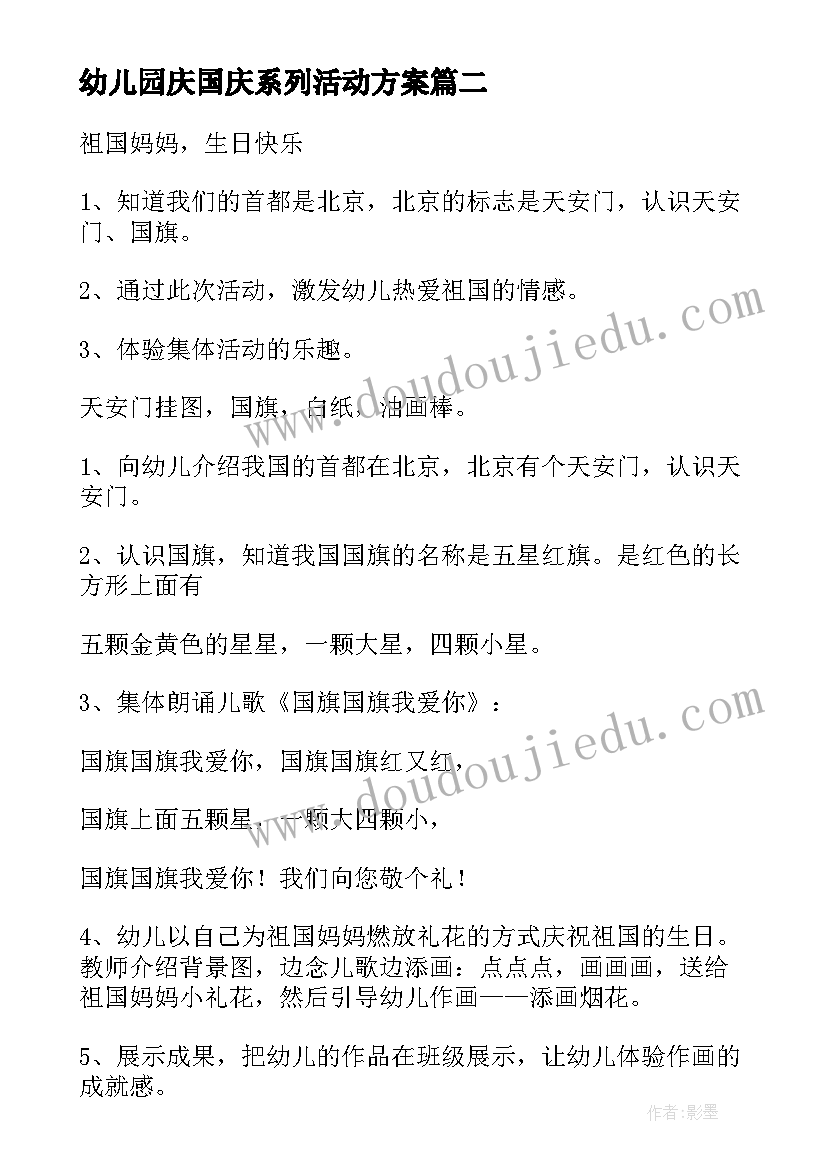幼儿园庆国庆系列活动方案(大全8篇)