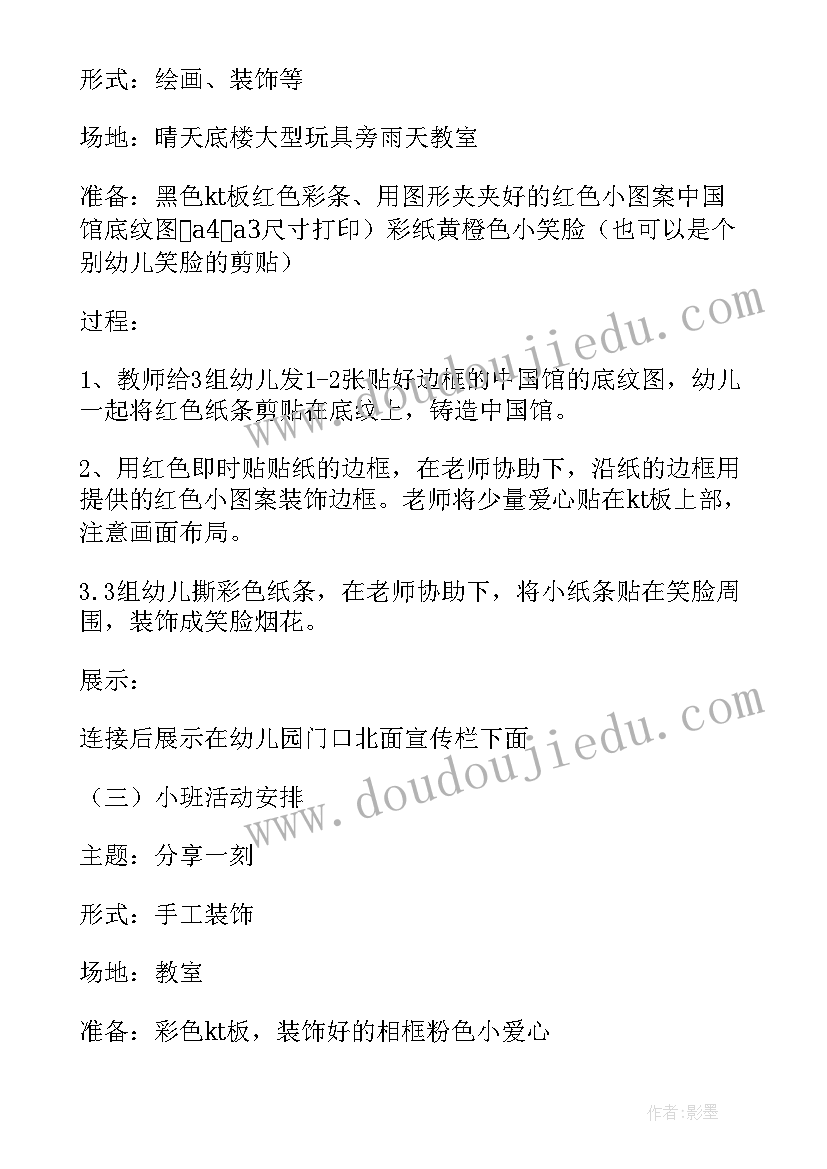 幼儿园庆国庆系列活动方案(大全8篇)